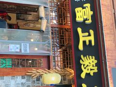门面-富正毅三下锅连锁(三店)