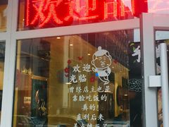 门面-苗小坛酸汤鱼(酒仙桥店)