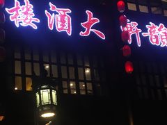 门面-古韵轩·江浙融合菜(梁溪店)
