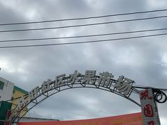 -林旺社区水果市场