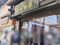 门面-泸州白糕(慈善路店)
