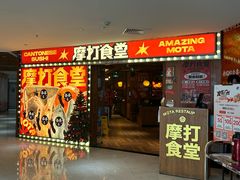 -摩打食堂(北京路城壹汇店)