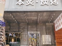 门面-本炙炭烤·蒲烧活鳗料理店(金沙洲店)