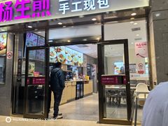 -小杨生煎(金山百联购物中心3楼店)