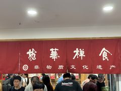 -龙华素斋(龙华路店)