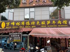 -黄利砖万峰林布依特色酸笋牛肉馆