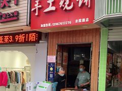 门面-徐禾记手工烧饼(农院路店)