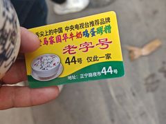 -清真老马家国华牛奶鸡蛋醪糟(正宁路店)