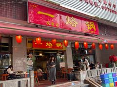-一烙锅(友谊店)