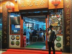 门面-蓝记云吞(正果店)