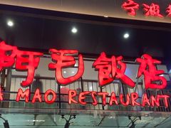 -阿毛饭店(和义路店)