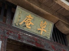 -草庵摩尼教遗址公园