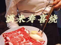 -满来寿喜烧(金虹桥店)