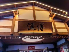 -渔傅·霞浦滩涂海鲜(建平店)