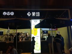 -茉沏(万科美好广场店)
