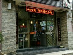 门面-福瑞记老孙头biangbiang面(新生路店)