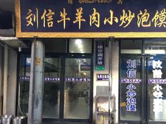 门面-刘信牛羊肉小炒泡馍(回民街店)