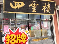 -四云楼烤鸡店(吉庆街店)
