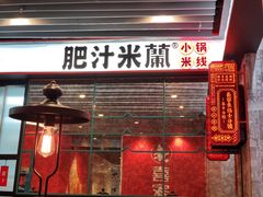 门面-肥汁米蘭香港米线(长宁来福士店)