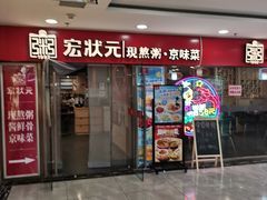-宏状元现熬粥·京味菜(五棵松店)