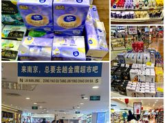 -金鹰超市(国际购物中心新街口店)