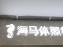 -海马体家庭照相馆(广州正佳广场店)