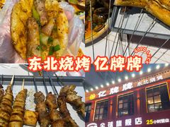 -亿牌牌东北烧烤(博物馆旗舰店)