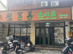 -赵宝美煎包店