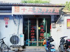 门面-陈氏老字号十三小炸炸店