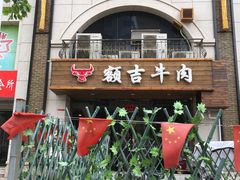 -额吉饺子馆(新石北路店)