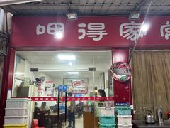 -呷得家常菜馆(王公塘店)