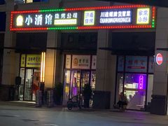 门面-曹掌柜小酒馆烧烤集团(宾川路店)