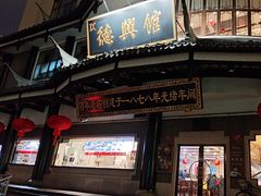 -德兴馆(广东路总店)