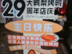 -大鸭梨烤鸭·北京菜(南小街/南苑店)