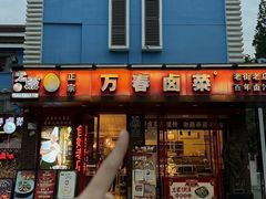 -老鼎万春卤菜(五代传承创始老店)