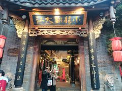 -小龙翻大江文化火锅(宽窄店)