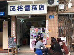 门面-成裕雪糕店(士多店)