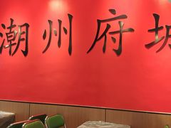 -官塘鱻鱻鱼生·潮汕生腌·砂锅粥(西马路总店)