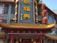 门面-耿福兴(凤凰美食街店)
