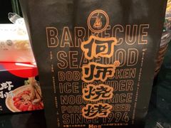 -何师烧烤Pro ·江湖川菜·小龙虾·精酿(太古里旗舰店)