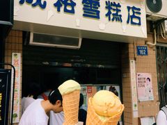 门面-成裕雪糕店(士多店)