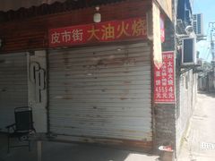 门面-皮市街大油火烧