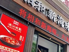 门面-将相和·海鲜蒸饺大连菜