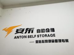 -安东易迷你仓自助寄存仓库(苏州桥店)