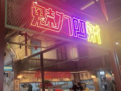 -彭耕记猪油炒小菜(吉联mall店)