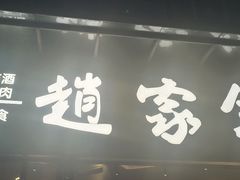 -赵家铺烧烤(合江店)