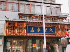 -孟家蟹包(锦绣街店)
