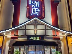 -呷湘厨·鱼汤捞饭·剁椒鱼头·辣椒炒肉(国家会展中心店)
