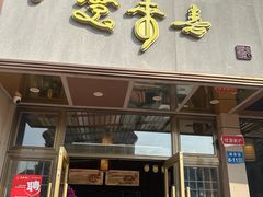 -笑来喜馄饨小笼工坊店(湖滨街店)