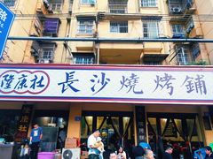 -隆康社长沙烧烤铺(桔园店)